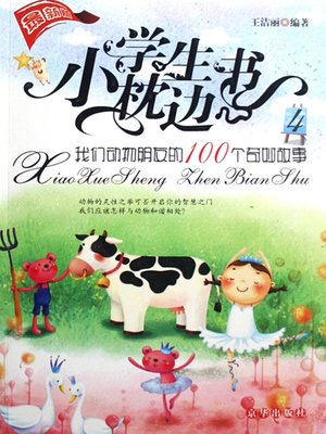 cover image of 我们动物朋友的100个奇妙故事（100 Magical Stories of Animal Friends）